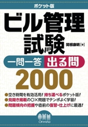 ポケット版　ビル管理試験　一問一答　出る問2000【電子書籍】[ 関根康明 ]