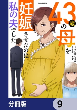 43歳の母を妊娠させたのは私の夫でした【分冊版】　9【電子書籍】[ サレ妻くるみ ]