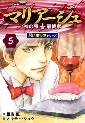 マリアージュ〜神の雫 最終章〜【極！単行本シリーズ】5巻