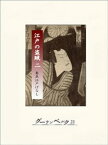 江戸の盗賊（二）鳶魚江戸ばなし【電子書籍】[ 三田村鳶魚 ]