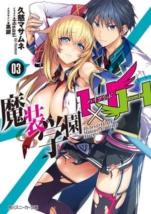 魔装学園H×H (3)【電子書籍】[ 久慈　マサムネ ]