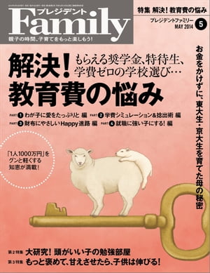 プレジデントFamily (ファミリー)2014年 05月号 雑誌 【電子書籍】 プレジデントFamily編集部