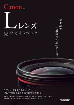 Canon Lレンズ 完全ガイドブック 〜キヤノン EFレンズ Lシリーズ現行37種類を多彩な切り口で完全紹介