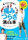 4スタンス理論で毎日の痛み、つらさが消える本【電子書籍】[ 廣戸 聡一 ]