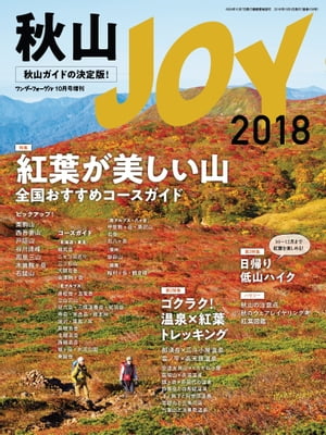 秋山JOY 2018 ワンダーフォーゲル 10月号 増刊