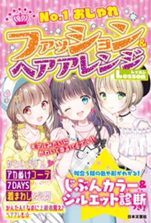ファッション&ヘアアレンジLesson【電子書籍】