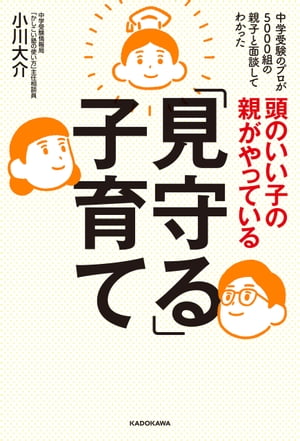 頭のいい子の親がやっている「見守る」子育て