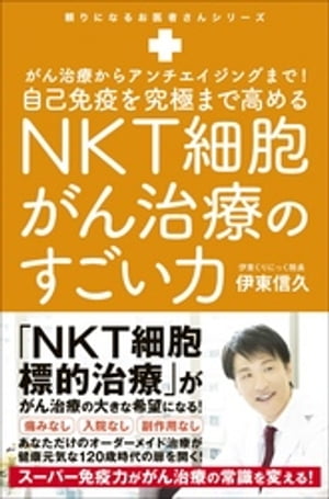 自己免疫を究極まで高めるNKT細胞がん治療のすごい力 - がん治療からアンチエイジングまで！ -【電子書籍】[ 伊東信久 ]