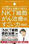 自己免疫を究極まで高めるNKT細胞がん治療のすごい力 - がん治療からアンチエイジングまで！ -【電子書籍】[ 伊東信久 ]