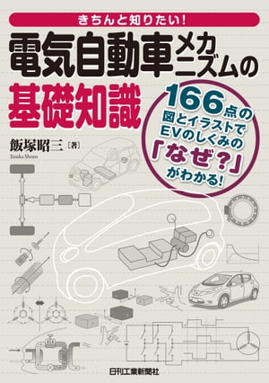 電気自動車メカニズムの基礎知識【電子書籍】[ 飯塚昭三 ]