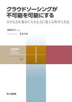 クラウドソーシングが不可能を可能にする 小さな力を集めて大きな力に変える科学と方法【電子書籍】[ 森嶋 厚行 ]