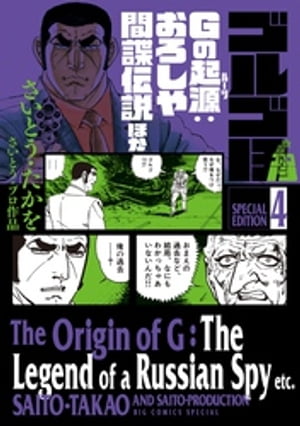 ゴルゴ13 漫画 ゴルゴ13スペシャルエディション4 Gの起源：おろしや間諜伝説ほか【電子書籍】[ さいとう・たかを ]