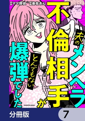 夫のメンヘラ不倫相手がとんでもない爆弾でした【分冊版】　7