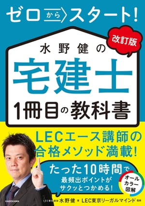 改訂版 ゼロからスタート！　水野健の宅建士1冊目の教科書