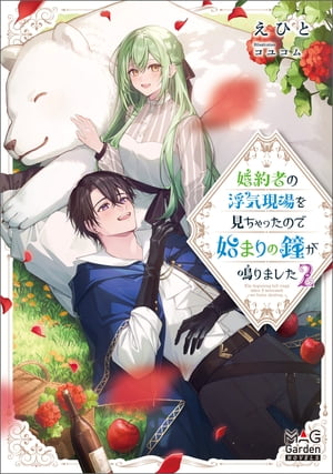 婚約者の浮気現場を見ちゃったので始まりの鐘が鳴りました【電子版限定書き下ろしSS付】/ 2