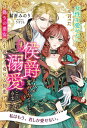 狙われた貴婦人【電子書籍】[ キャンディス・キャンプ ]