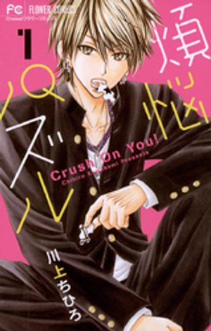 煩悩パズル（１）【期間限定　無料お試し版】