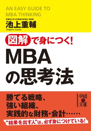 図解で身につく！MBAの思考法