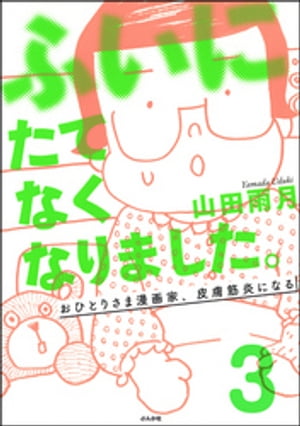 ふいにたてなくなりました。おひとりさま漫画家、皮膚筋炎になる（分冊版） 【第3話】