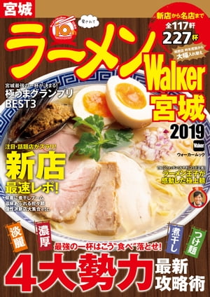 ラーメンWalker宮城2019