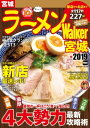 ラーメンWalker宮城2019【電子書籍】[ ラーメンWalker編集部 ]