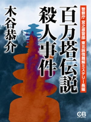 百万塔伝説殺人事件 警察庁 宮之原警部 東北旅情難解ミステリー長編