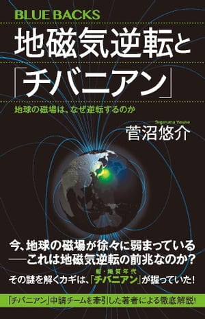 地磁気逆転と「チバニアン」　地球の磁場は、なぜ逆転するのか【電子書籍】[ 菅沼悠介 ]