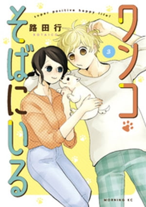 ワンコそばにいる（3）【電子書籍】[ 路田行 ]