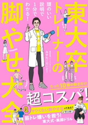 ＜p＞ド理系トレーナーが、美脚への最大公約数を求めてみた！＜/p＞ ＜p＞脚を1mmでも細くしたい人は…＜br /＞ □とにかく股関節を外にひねる！＜br /＞ □そのために、たった10個の動きを極めればいい。＜/p＞ ＜p＞東京大学を出てまでトレーナーになった美脚研究に没頭した著者が、圧倒的なコスパ筋トレを紹介。キツくない、しんどくない。筋トレ嫌いでも続けられる！＜br /＞ また、鍛えたい筋肉、放っておくべき筋肉をキャラクター化して解説。＜br /＞ エンタメ要素満載で、この上なく分かりやすい「脚やせの参考書」です。＜/p＞ ＜p＞※この商品は固定レイアウトで作成されております※＜br /＞ ・カラーページが多いので、タブレットなど大きいディスプレイやカラー表示を備えた端末で読むことに適しています。＜br /＞ ・文字列のハイライトや検索、辞書の参照、引用などの機能は使用できません。＜/p＞ ＜p＞【著者プロフィール】＜br /＞ みすたーだいどー＜br /＞ 美脚専門パーソナルトレーナー。＜br /＞ 東京大学農学部卒業。在学時代は茶道部。＜br /＞ 筋肉がつきにくい体質であり、その反動で効率的な筋トレ、ボディメイク研究に没頭。＜br /＞ 現在は、女性の「美脚作り」「脚やせ」に役立つストレッチや自重トレーニングを、TwitterやYouTubeで解説している。＜br /＞ パーソナルジムKEYFITに所属。＜br /＞ Twitter：@daido_fitness＜br /＞ YouTube：美脚専門トレーナー みすたーだいどー＜/p＞画面が切り替わりますので、しばらくお待ち下さい。 ※ご購入は、楽天kobo商品ページからお願いします。※切り替わらない場合は、こちら をクリックして下さい。 ※このページからは注文できません。