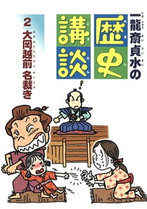 大岡越前　名裁き【電子書籍】[ 一龍斎貞水 ]