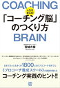 人生を変える 「コーチング脳」のつくり方【電子書籍】 宮越大樹