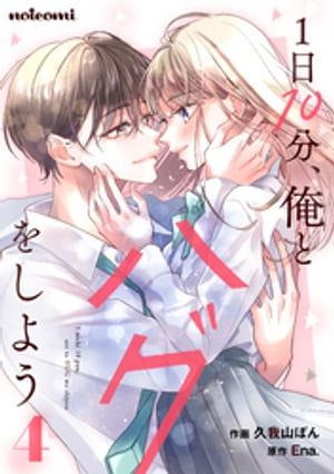 1日10分、俺とハグをしよう