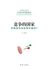 ?争的国家：印度??会カン超中国?？【電子書籍】[ 彭越著 ]