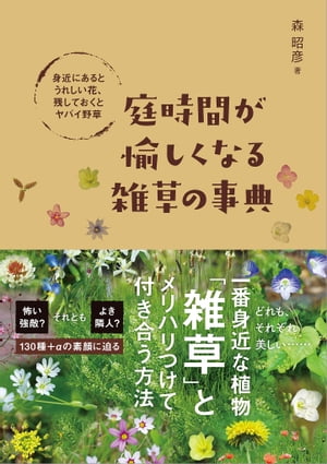 庭時間が愉しくなる雑草の事典