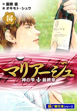 マリアージュ〜神の雫 最終章〜【極！単行本シリーズ】14巻