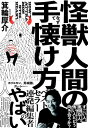 怪獣人間の手懐け方【電子書籍】[ 箕輪厚介 ]