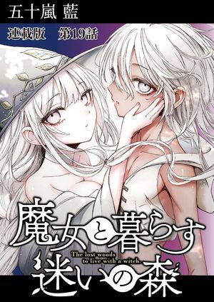 魔女と暮らす迷いの森　連載版　第１９話　旅の幕間