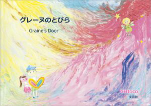 グレーヌのとびら Graine’s Door