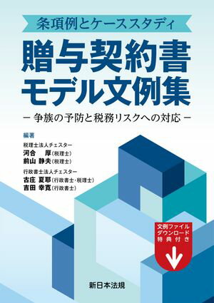 条項例とケーススタディ　贈与契約書モデル文例集ー争族の予防と税務リスクへの対応ー【電子書籍】[ 河..