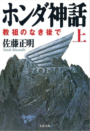 ホンダ神話（上）　教祖のなき後で