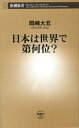 日本は世界で第何位?(新潮新書)