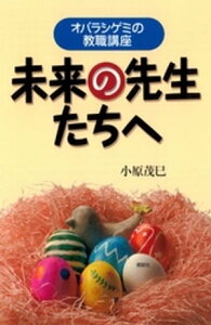 未来の先生たちへ オバラシゲミの教職講座【電子書籍】[ 小原茂巳 ]