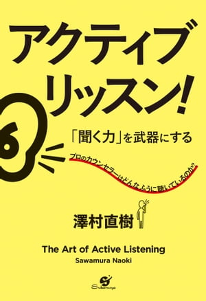 聞く力 アクティブ・リッスン！　「聞く力」を武器にする【電子書籍】[ 澤村直樹 ]