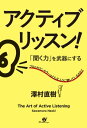 聞く力 アクティブ・リッスン！　「聞く力」を武器にする【電子書籍】[ 澤村直樹 ]