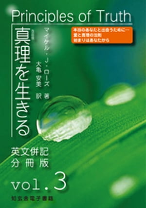 真理を生きるーー第３巻「ホリスティックヘルス」〈原英文併記分冊版〉