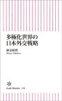 多極化世界の日本外交戦略【電子書籍】[ 神余隆博 ]