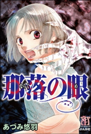 那落の眼【電子書籍】 あづみ悠羽