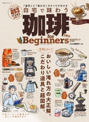 １００％ムックシリーズ 珈琲 for Beginners 2019