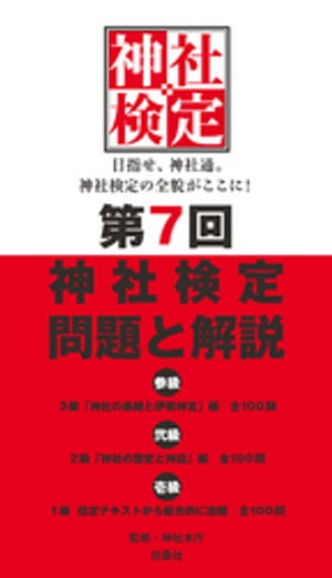 第７回　神社検定　問題と解説　平成30年版　参級　弐級　壱級