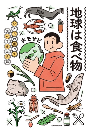 地球は食べ物 いきもの獲って食べてみた日記【電子書籍】 ホモサピ